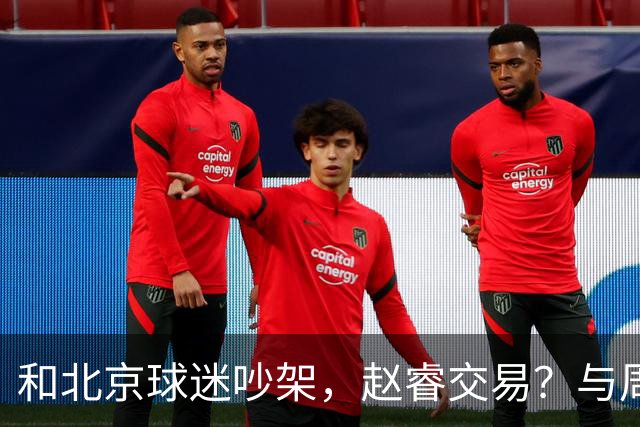 和北京球迷吵架，赵睿交易？与周琦互动，谁留意他表态，去向被曝光