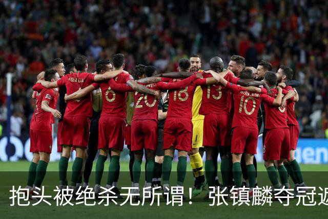 抱头被绝杀无所谓！张镇麟夺冠遮百丑？他在男篮仍难有表现